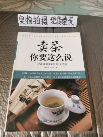 卖茶你要这么说- 快速破解卖茶的49个困惑