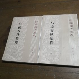 呂氏春秋集釋（全二冊）