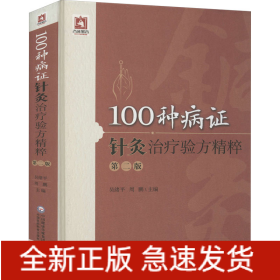 100種病證針灸治療驗方精粹 第2版