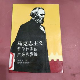 马克思主义哲学体系的由来和发展