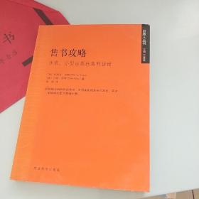 售书攻略：作家小型出版社赢利指南