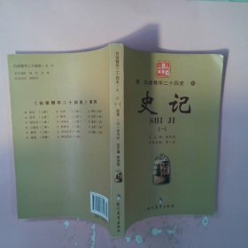 白话精华24史：史记1