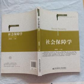 21世纪高等院校人力资源管理精品教材：社会保障学