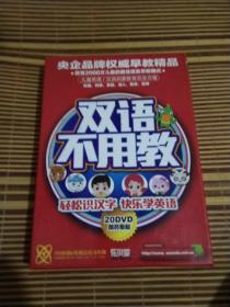 双语不用教 轻松识汉字 快乐学英语 20DVD精装奉献，10DVD汉字不用教+10DVD英语一点通