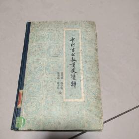 中国古代教育史资料  实物拍图馆藏