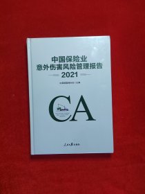 中国保险业意外伤害风险管理报告2021