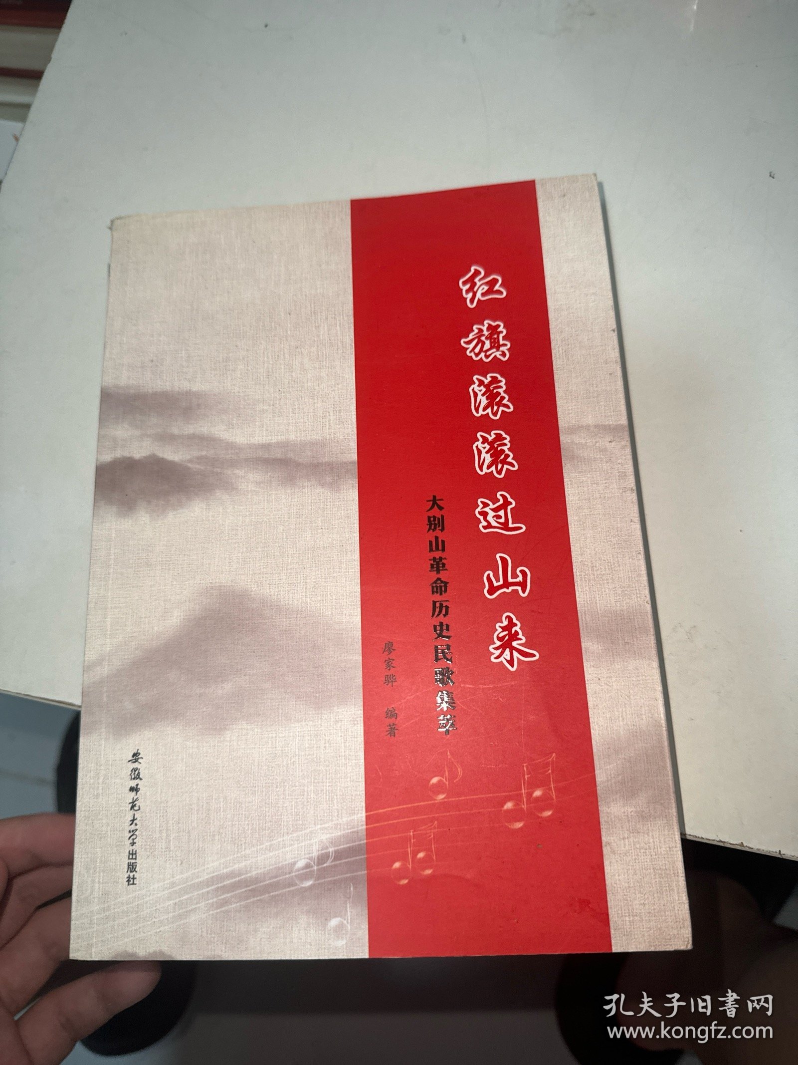 红旗滚滚过山来 大别山革命历史民歌集萃