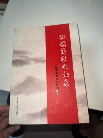 红旗滚滚过山来 大别山革命历史民歌集萃
