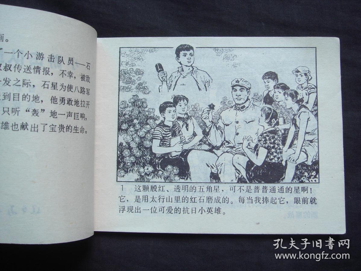 小游击队员石星