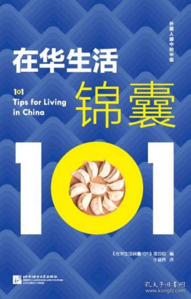 外国人眼中的中国：在华生活锦囊101（中文版）
