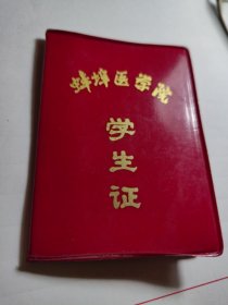 安徽蚌埠医学院学生证，1998年发证。蚌埠医学院女学生学生证。医学院学习证明，学习证件，年龄性别，老照片单位学校印章。学生工作处。蚌埠收藏。蚌医。