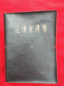 红宝书《毛泽东选集》64开，特罕见版本（封皮在特殊环境下自然氧化成黑色的封皮本）