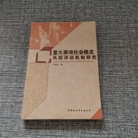 重大事项社会稳定风险评估机制研究