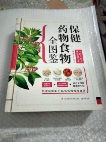 保健药物食物全图鉴