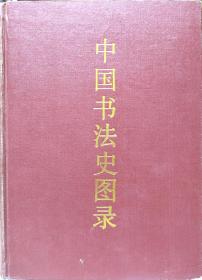 中国书法史图录 上下两册