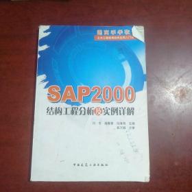 SAP2000结构工程分析及实例详解