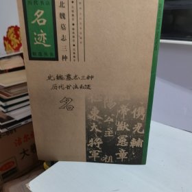 北魏墓志三种:元桢墓志 穆亮墓志 元嵩墓志