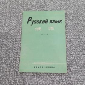 俄语（第一册）