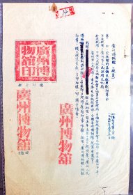 1954年5月广州市博物馆更改馆名称及启用新印章的公函。文博系统重要老档案，仅见，实价销售