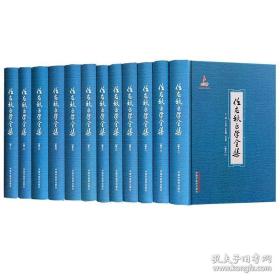 任应秋医学全集（全12册）