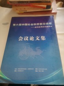 第六届中国社会科学前沿论坛——走向世界的中国学术会议论文集