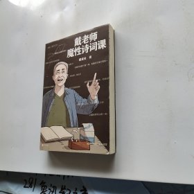 戴老师魔性诗词课