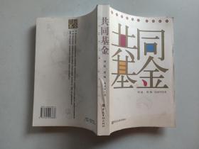 共同基金（作者胡猛 签赠本）