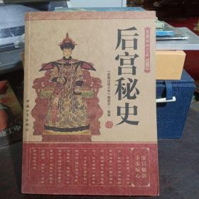 实物拍照：经典读库后宫秘史《家藏经典文库》编委会中国工商出版社