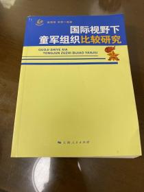 国际视野下童军组织比较研究