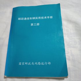 邮政通信机动车辆实用技术手册 第三册