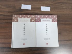 古文观止译注（上下两册全） 上海古籍出版社 豆瓣高评分