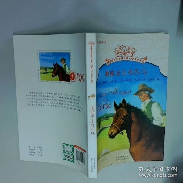 摩根先生有匹马   美 玛格丽特 亨利  著  美 威斯利 丹尼斯  绘 北京少年儿童出版社