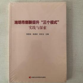 潍坊市创新提升“三个模式”实践与探索