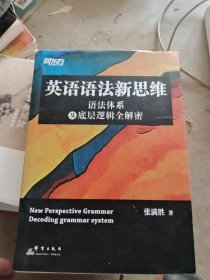 新东方英语语法新思维——语法体系及底层逻辑全解密