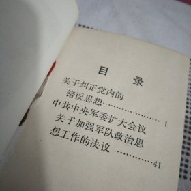 中国人民解放军政治工作条例，政治工作学习前面缺1页毛主席和林副主席，2本，64开