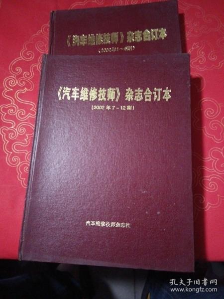 汽车维修技师杂志合订本（2002年 1-12期）