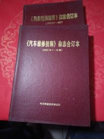 汽车维修技师杂志合订本（2002年 1-12期）