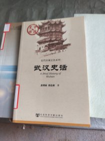 中国史话:武汉史话