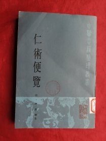 85年，中医书籍，仁术便览，大32开。