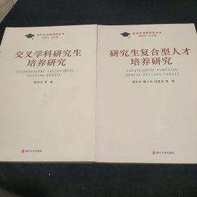 交叉学科研究生培养研究+研究生复合型人才培养研究/研究生培养研究丛书