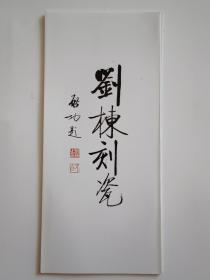 刘栋刻瓷展览宣传折页
