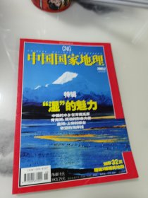 中国国家地理 2005年7月 总第532期