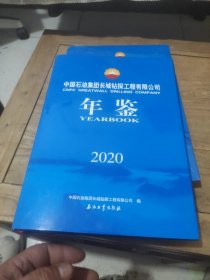 中国石油集团长城钻探工程有限公司 年鉴(2020)2023年11月出版