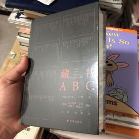 藏书ABC 英国著名藏书家的藏书指南