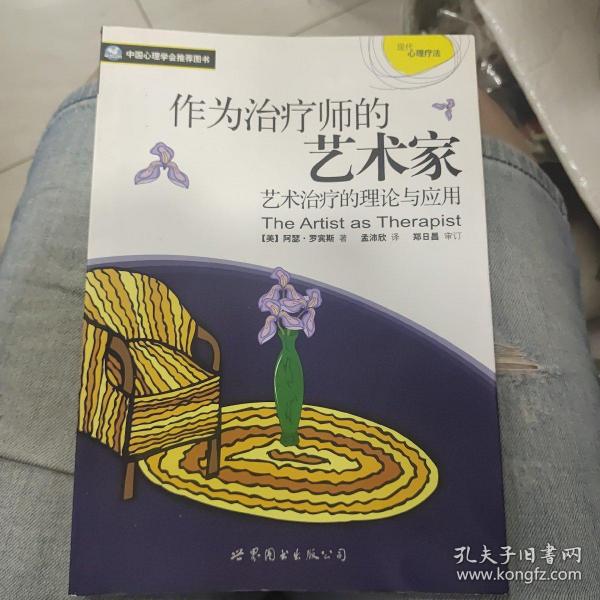 作为治疗师的艺术家