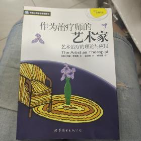 作为治疗师的艺术家