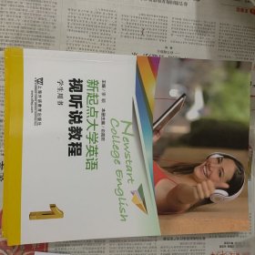 新起点大学英语视听说教程1学生用书