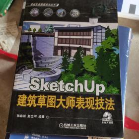 SketchUp 建筑草图大师表现技法（含1CD）