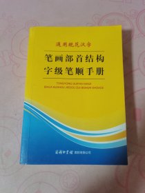 通用规范汉字笔画部首结构字级笔顺手册