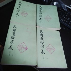 民国通俗演义（1~4册全）